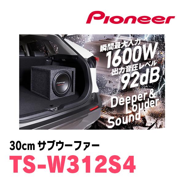 カロッツェリア パイオニア / TS-W312S4 30cm・サブウーファー カロッツェリア パイオニア / TS-W312S4 30cm・サブウーファー