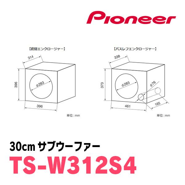カロッツェリア パイオニア / TS-W312S4 30cm・サブウーファー カロッツェリア パイオニア / TS-W312S4 30cm・サブウーファー