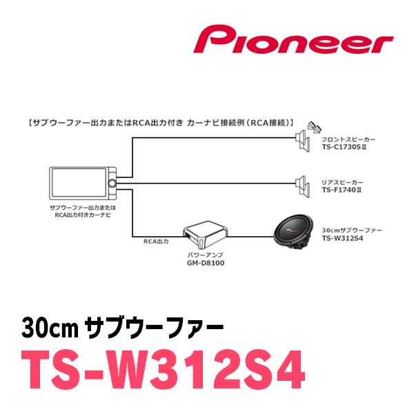カロッツェリア パイオニア / TS-W312S4 30cm・サブウーファー カロッツェリア パイオニア / TS-W312S4 30cm・サブウーファー