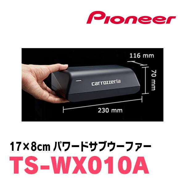 パイオニア / TS-WX010A　17cm×8cm　パワードサブウーファー　Carrozzeria正規品販売店