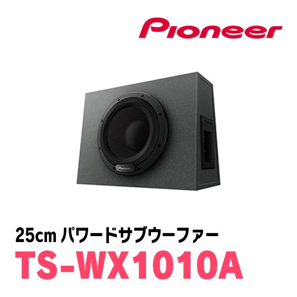 Pioneer TS-WX1010A たむら様限定 カロッツェリア PIONEER / TS-WX1010A 25cm・パワードサブウーファー