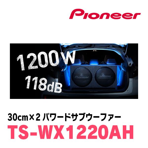 カロッツェリア パイオニア / TS-WX1220AH 30cm×2・パワードサブ カロッツェリア パイオニア / TS-WX1220AH 30cm×2・パワードサブ