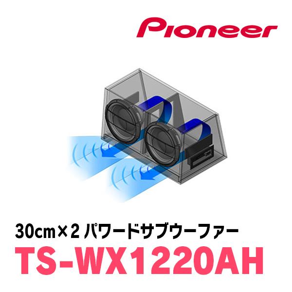 カロッツェリア パイオニア / TS-WX1220AH 30cm×2・パワードサブ カロッツェリア パイオニア / TS-WX1220AH 30cm×2・パワードサブ
