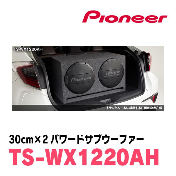 カロッツェリア パイオニア / TS-WX1220AH 30cm×2・パワードサブ カロッツェリア パイオニア / TS-WX1220AH 30cm×2・パワードサブ