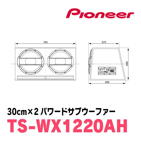 カロッツェリア パイオニア / TS-WX1220AH 30cm×2・パワードサブ カロッツェリア パイオニア / TS-WX1220AH 30cm×2・パワードサブ
