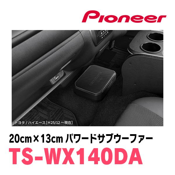カロッツェリア PIONEER / TS-WX140DA 20cm×13cm・パワードサブ
