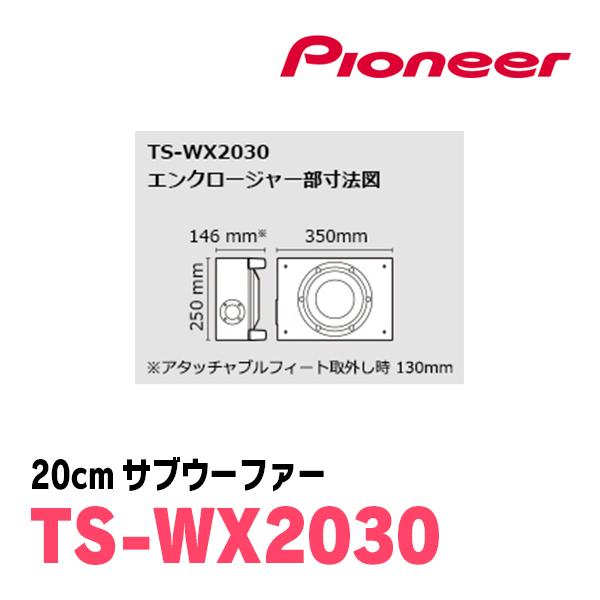 パイオニア / TS-WX2030　20cmサブウーファー　Carrozzeria正規品販売店｜diyparks｜05