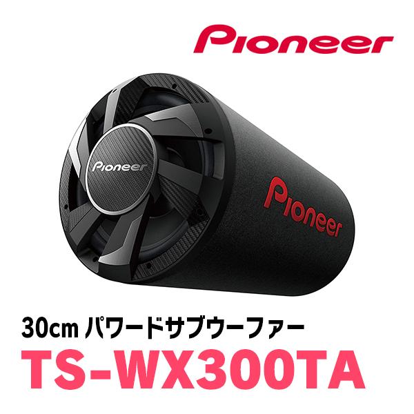Pioneer TS-WX300TA 30cmパワードサブウーファー バスレフ型 カロッツェリア PIONEER / TS-WX300TA 30cm・パワードサブウーファー