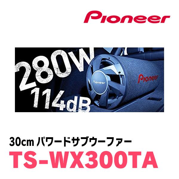 カロッツェリア PIONEER / TS-WX300TA 30cm・パワードサブ