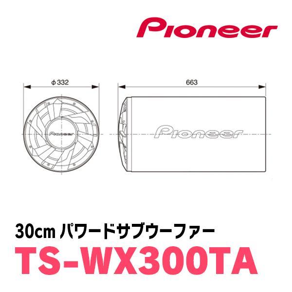 カロッツェリア PIONEER / TS-WX300TA 30cm・パワードサブウーファー