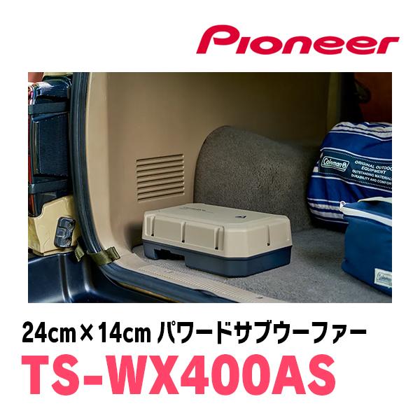 カロッツェリア パイオニア / TS-WX400AS 24cm×14cm・パワード カロッツェリア パイオニア / TS-WX400AS 24cm×14cm・パワード