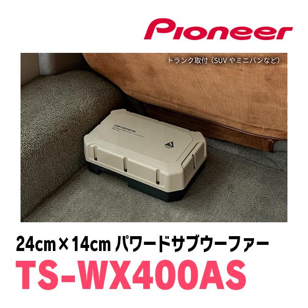 カロッツェリア パイオニア / TS-WX400AS 24cm×14cm・パワード カロッツェリア パイオニア / TS-WX400AS 24cm×14cm・パワード
