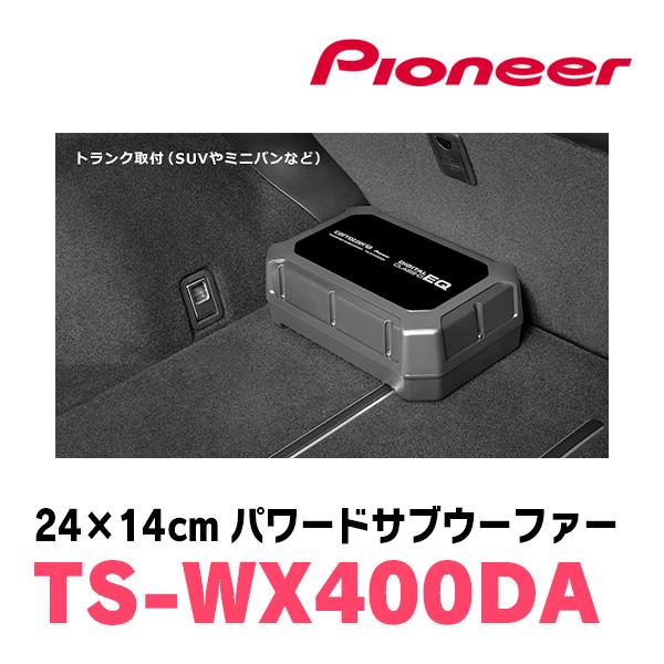 カロッツェリア パイオニア / TS-WX400DA 24cm×14cm・パワード カロッツェリア パイオニア / TS-WX400DA 24cm×14cm・パワード