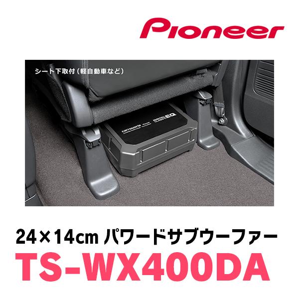 カロッツェリア パイオニア / TS-WX400DA 24cm×14cm・パワード カロッツェリア パイオニア / TS-WX400DA 24cm×14cm・パワード