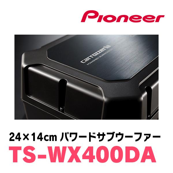 カロッツェリア パイオニア / TS-WX400DA 24cm×14cm・パワード カロッツェリア パイオニア / TS-WX400DA 24cm×14cm・パワード