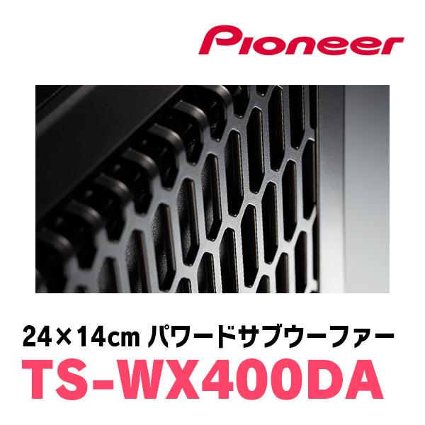 カロッツェリア パイオニア / TS-WX400DA 24cm×14cm・パワード カロッツェリア パイオニア / TS-WX400DA 24cm×14cm・パワード