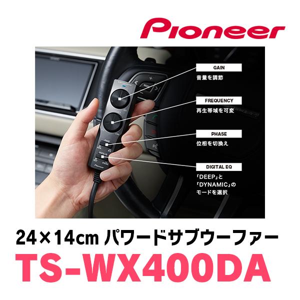 カロッツェリア パイオニア / TS-WX400DA 24cm×14cm・パワード カロッツェリア パイオニア / TS-WX400DA 24cm×14cm・パワード