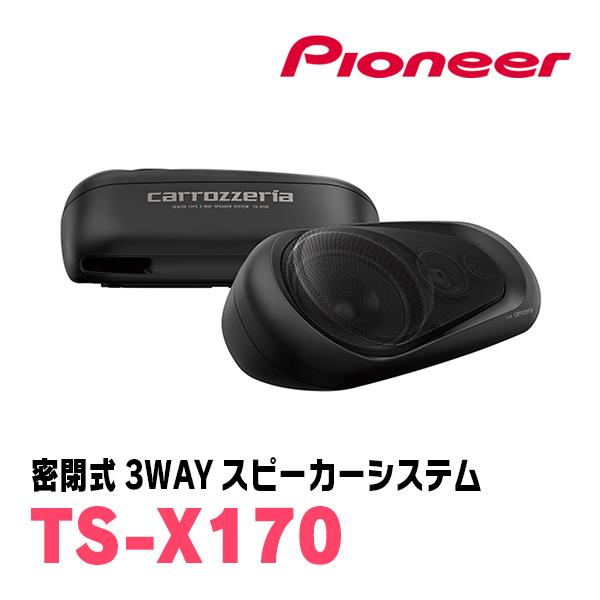 カロッツェリア PIONEER / TS-X170 密閉式3ウェイスピーカーシステム