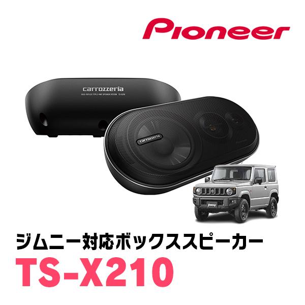カロッツェリア ジムニー(JB64W・H30/7〜現在)用 パイオニア / TS-X210