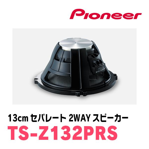 カロッツェリア パイオニア / TS-Z132PRS 13cm・セパレート2WAY カロッツェリア パイオニア / TS-Z132PRS 13cm・セパレート2WAY