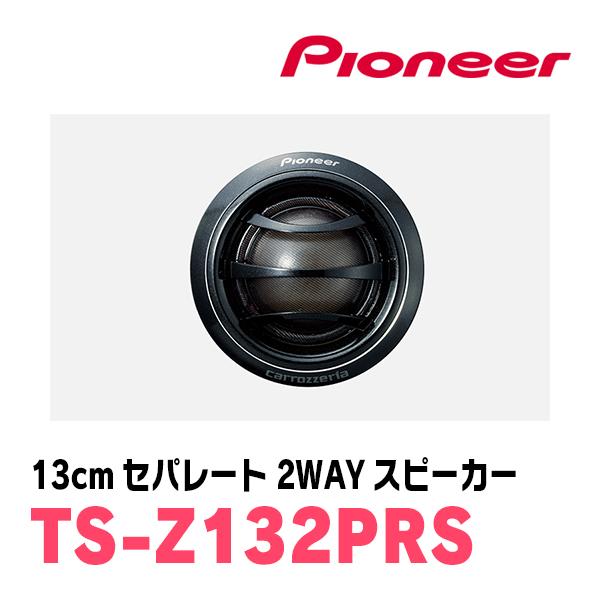 カロッツェリア パイオニア / TS-Z132PRS 13cm・セパレート2WAY カロッツェリア パイオニア / TS-Z132PRS 13cm・セパレート2WAY