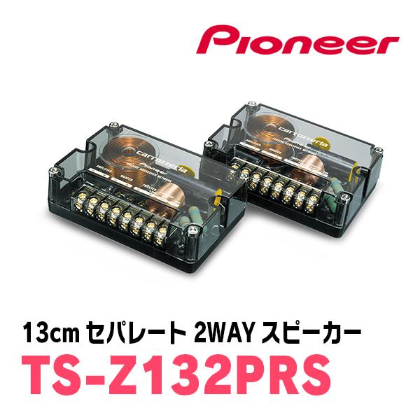 カロッツェリア パイオニア / TS-Z132PRS 13cm・セパレート2WAY カロッツェリア パイオニア / TS-Z132PRS 13cm・セパレート2WAY