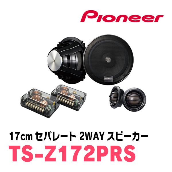 TS-Z172PRS パイオニア 17cmセパレート 2wayスピーカー カロッツェリア PIONEER / TS-Z172PRS 17cm・セパレート2WAYスピーカー