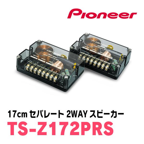 カロッツェリア パイオニア / TS-Z172PRS 17cm・セパレート2WAY カロッツェリア パイオニア / TS-Z172PRS 17cm・セパレート2WAY