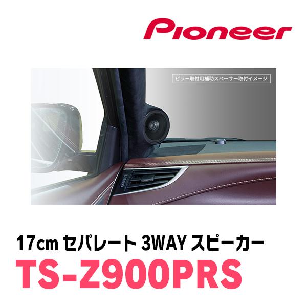 カロッツェリア パイオニア / TS-Z900PRS 17cm・セパレート3 カロッツェリア パイオニア / TS-Z900PRS 17cm・セパレート3
