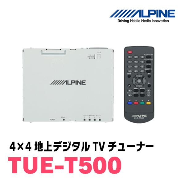 アルパイン / TUE-T500　4×4地上デジタルTVチューナー　[ALPINE正規販売店・デイパークス]