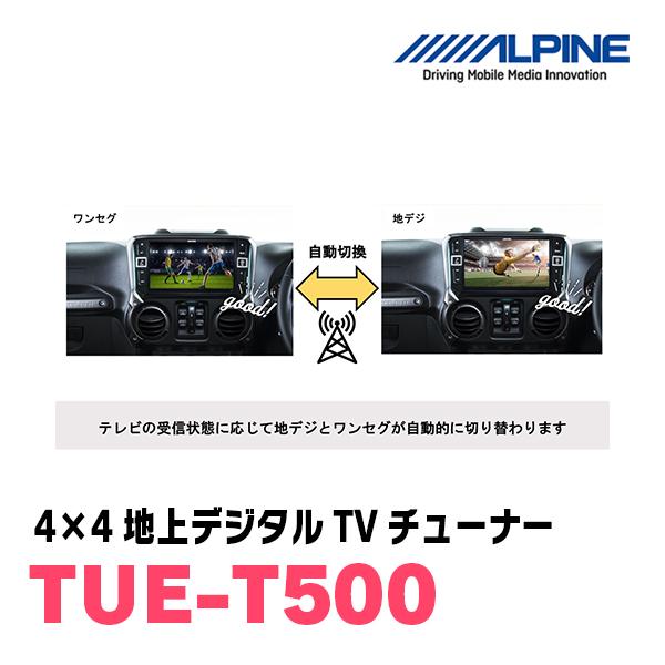 アルパイン / TUE-T500　4×4地上デジタルTVチューナー　[ALPINE正規販売店・デイパークス]｜diyparks｜03