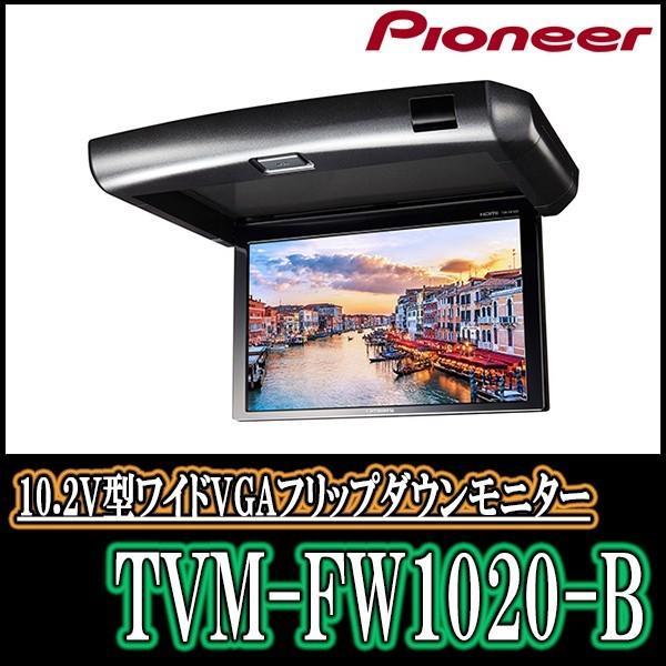 カロッツェリア(パイオニア) 10.2V型ワイドVGAフリップダウンモニター