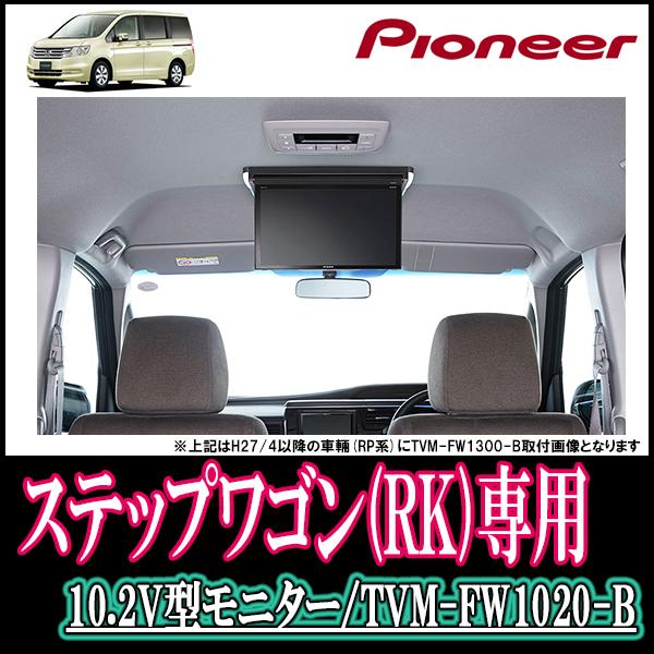 10 2インチ ステップワゴン スパーダ Rk 専用セット パイオニア Tvm Fw10 B Kk H101fdii フリップダウンモニター ブラック Tr