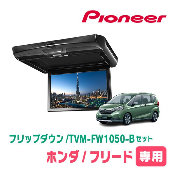 カロッツェリア フリード(GB5/6・H28/9〜R6/5)専用セット PIONEER
