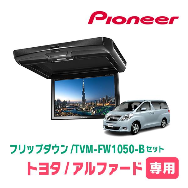 カロッツェリア アルファード(20系・H20/5〜H27/1)専用セット PIONEER
