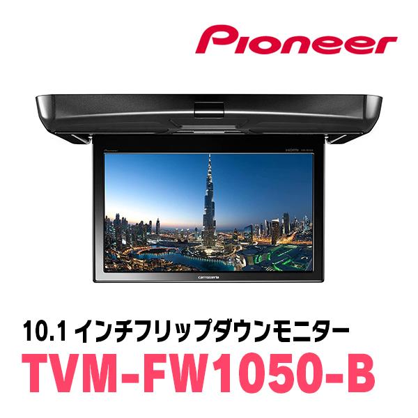 ランディ(90系・R4/8〜現在)専用セット　PIONEER / TVM-FW1050-B＋KK-Y111FD　10.1インチ・フリップダウンモニター｜diyparks｜03