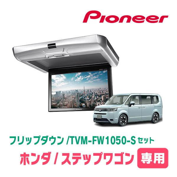 カロッツェリア ステップワゴン(RP6〜8・R4/5〜現在)専用セット