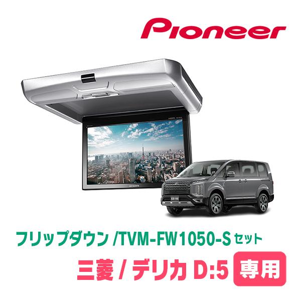 カロッツェリア デリカD:5(H19/1〜現在)専用セット PIONEER / TVM