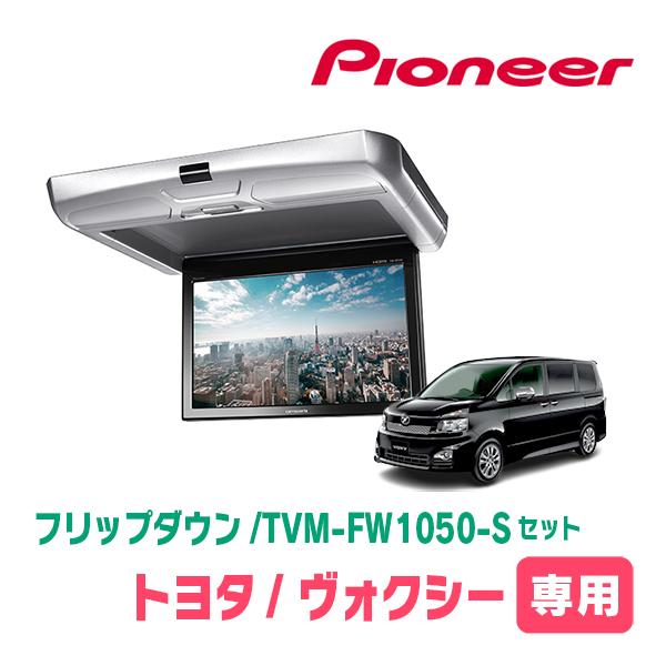 カロッツェリア ヴォクシー(70系・H19/6〜H26/1)専用セット PIONEER