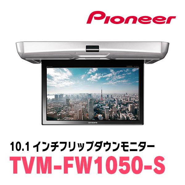 レジアスエース(H16/8〜R2/4)専用セット　PIONEER / TVM-FW1050-S＋KK-Y105FDL　10.1インチ・フリップダウンモニター｜diyparks｜03