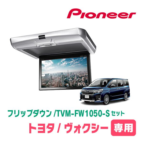 カロッツェリア ヴォクシー(80系・H26/1〜R3/12)専用セット PIONEER