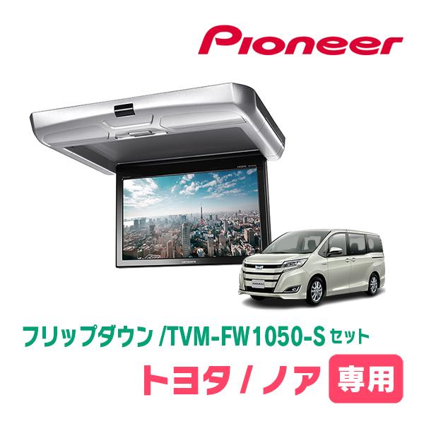 カロッツェリア ノア(80系・H26/1〜R3/12)専用セット PIONEER / TVM