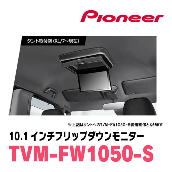 ヴォクシー(90系・R4/1〜現在)専用セット　PIONEER / TVM-FW1050-S＋KK-Y111FD　10.1インチ・フリップダウンモニター｜diyparks｜02