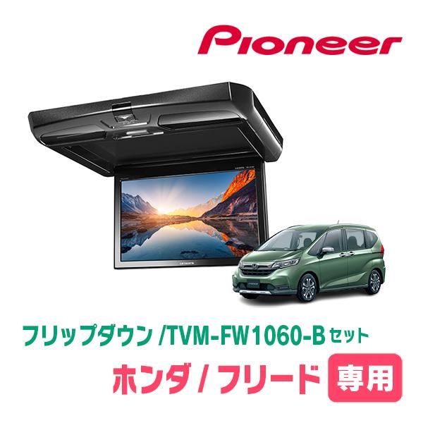 カロッツェリア フリード(GB5/6・H28/9〜R6/5)専用セット PIONEER