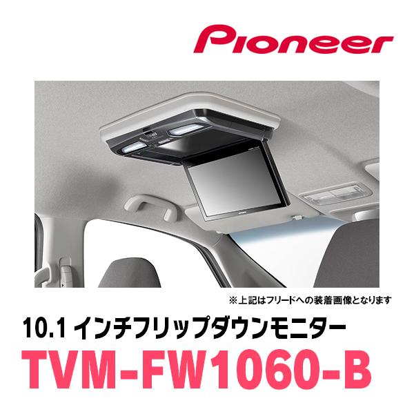 ステップワゴン(RP6〜8・R4/5〜現在)専用セット　パイオニア / TVM-FW1060-B＋KK-H109FD　10.1インチ・フリップダウンモニター｜diyparks｜07