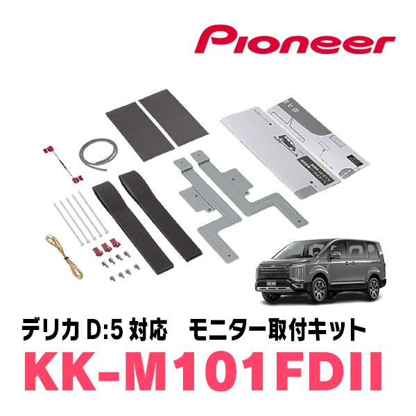 デリカD:5(H19/1〜現在)専用セット　PIONEER / TVM-FW1060-B＋KK-M101FDII　10.1インチ・フリップダウンモニター｜diyparks｜08