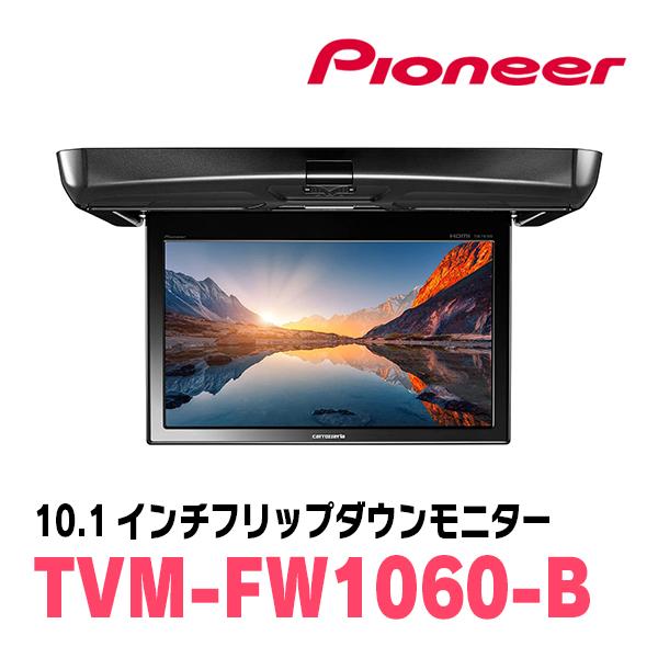 アルファード(20系・H20/5〜H27/1)専用セット　PIONEER / TVM-FW1060-B＋KK-Y101FD　10.1インチ・フリップダウンモニター｜diyparks｜03