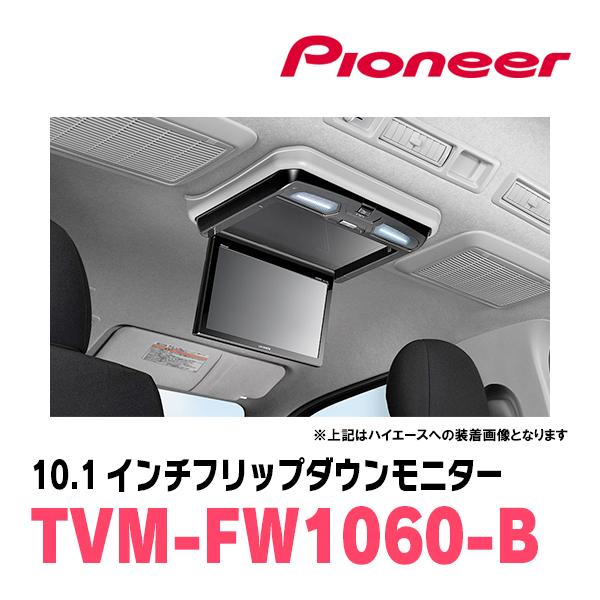 ノア(70系・H19/6〜H26/1)専用セット　PIONEER / TVM-FW1060-B＋KK-Y103FD　10.1インチ・フリップダウンモニター｜diyparks｜02