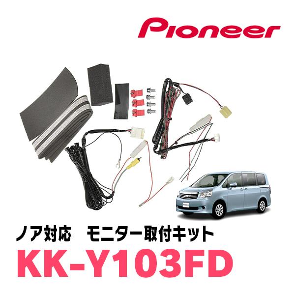 ノア(70系・H19/6〜H26/1)専用セット　PIONEER / TVM-FW1060-B＋KK-Y103FD　10.1インチ・フリップダウンモニター｜diyparks｜08