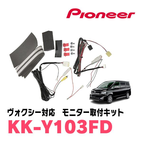 ヴォクシー(70系・H19/6〜H26/1)専用セット　PIONEER / TVM-FW1060-B＋KK-Y103FD　10.1インチ・フリップダウンモニター｜diyparks｜08